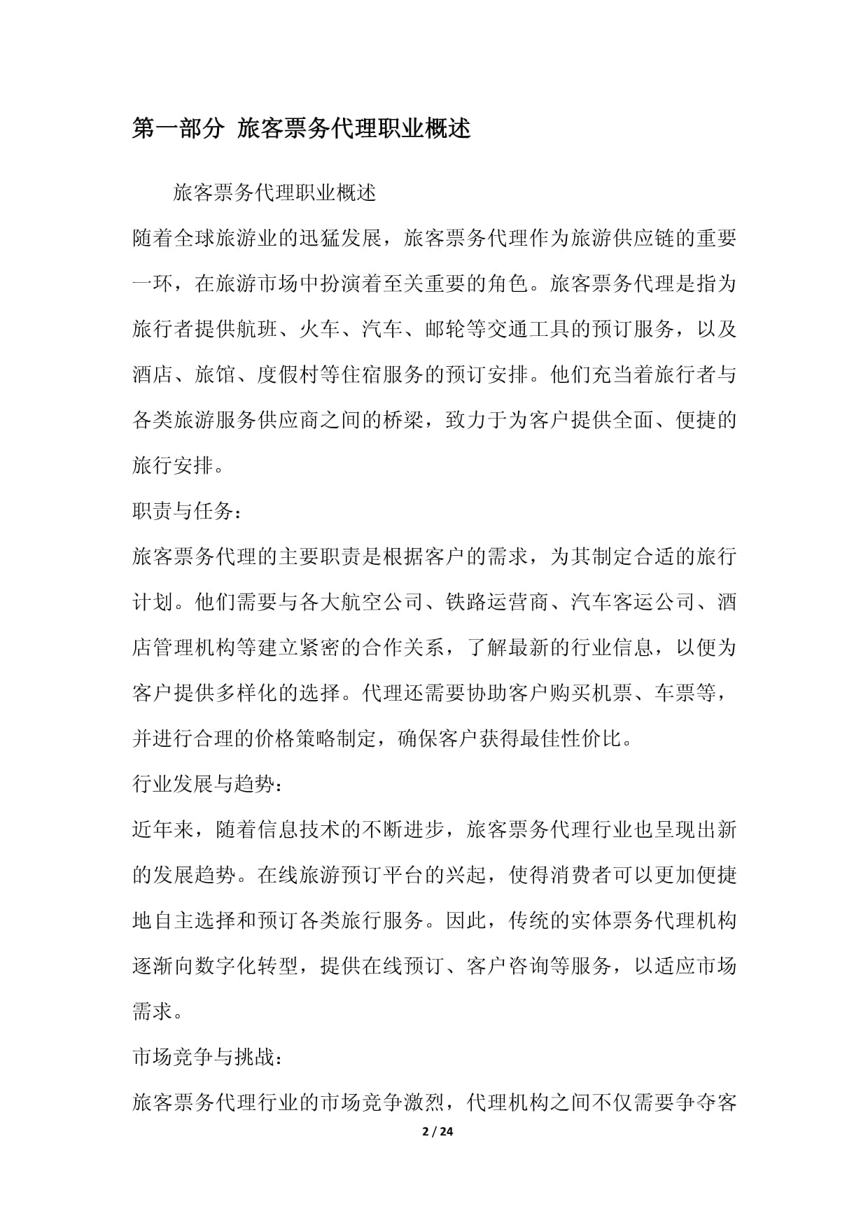 旅客票務代理 智聯(lián)浪潮與價值重塑——2024年發(fā)展前景白皮書