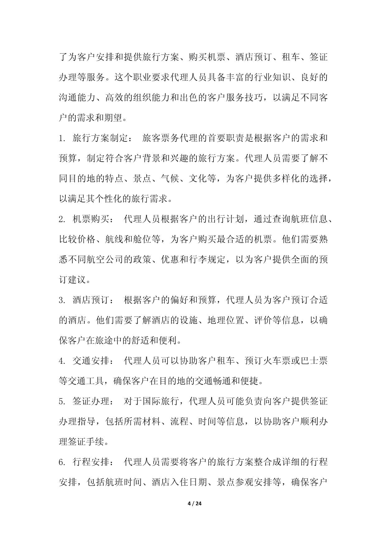 旅客票務代理職業(yè)發(fā)展研究報告